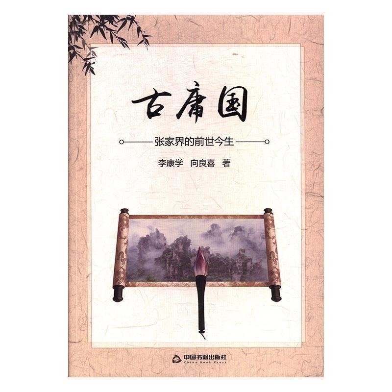 【正版书】 古庸国:张家界的前世今生 李康学,向良喜 著 中国书籍出版社