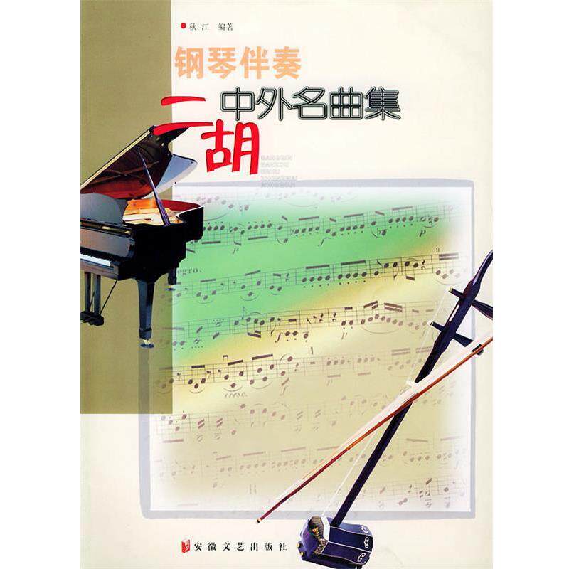 【正版书】 钢琴伴奏二胡中外名曲集 秋江 著 安徽文艺出版社