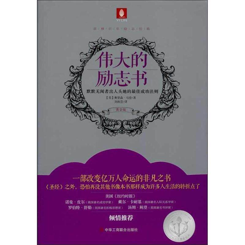 【正版书】 伟大的励志书 [美] 奥里森·马登 著,刘雨萱 译 中华工商联合出版社