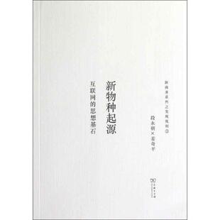 【正版书】 新物种起源—互联网的思想基石 段永朝,姜奇平　著 商务印书馆