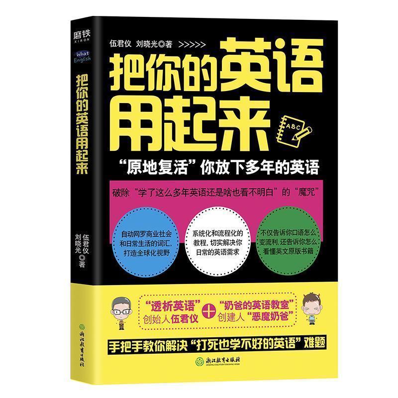 【正版书】 把你的英语用起来 刘晓光伍君仪 浙江教育出版社