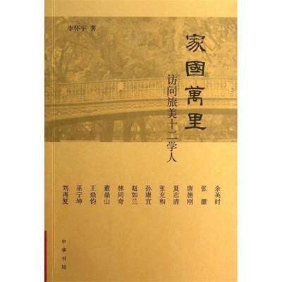 李怀宇著9787101092677中华书局家国万里：访问旅美十二学人 (、张充和、唐德刚等十二位海外名家亲述旅美心史，评点过往风云！)