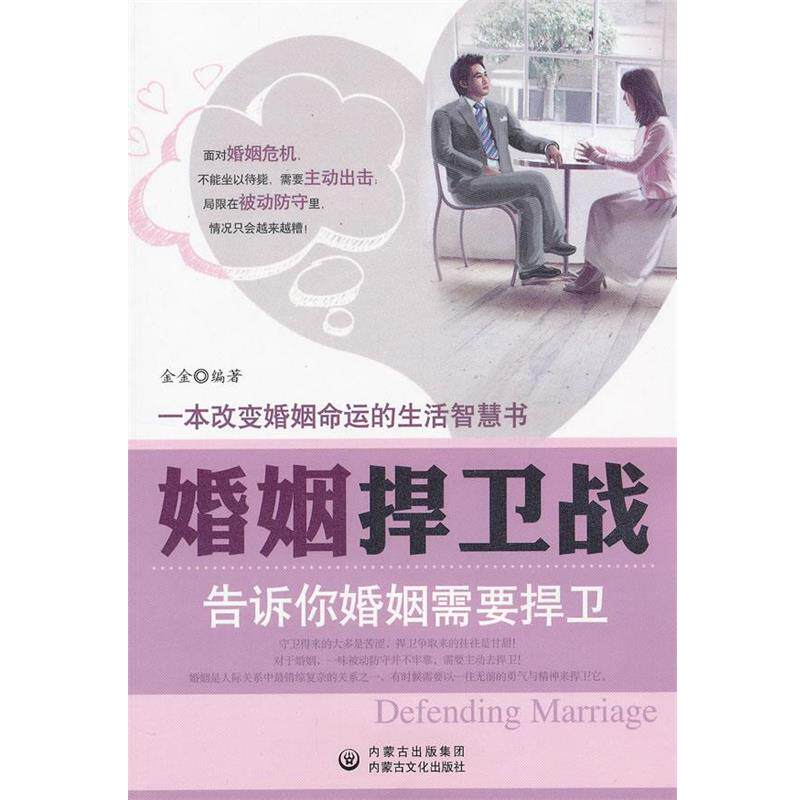 【正版书】 婚姻捍卫战 金金 编著 内蒙文化出版社