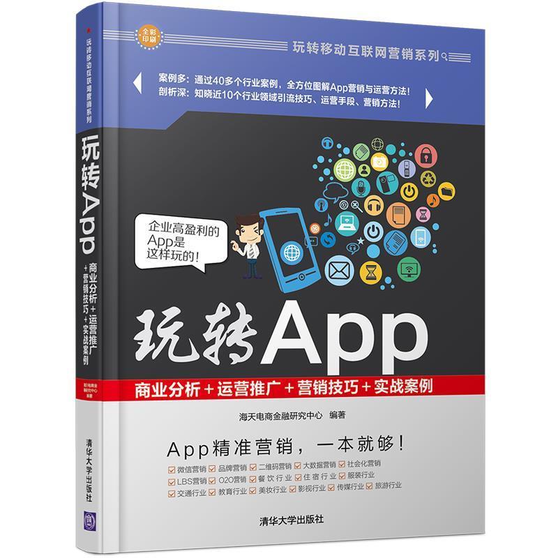 【正版书】 玩转APP 海天电商金融研究中心 清华大学出版社