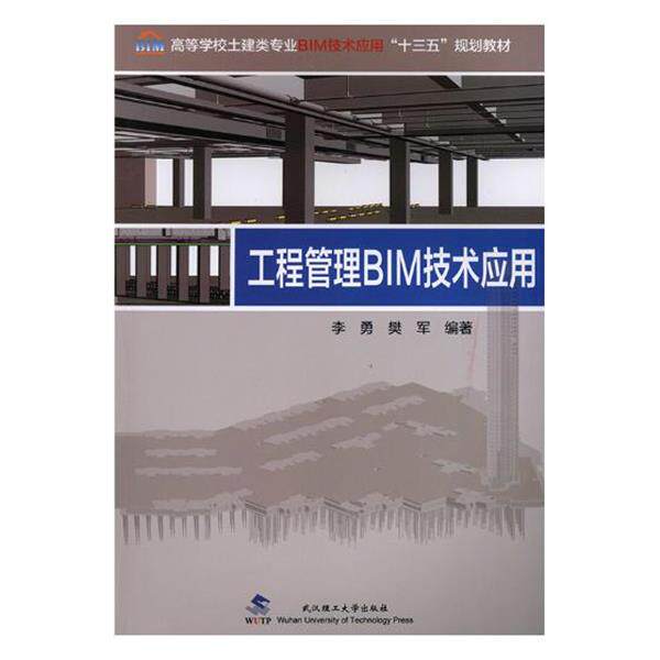 【正版书】 工程管理BIM技术应用 李勇,樊军 著 武汉理工大学出版社