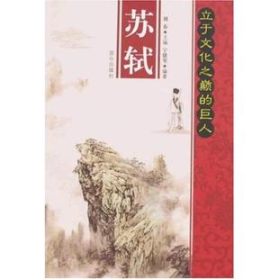 正版 苏轼 巨人 宁建玺 立于文化之巅