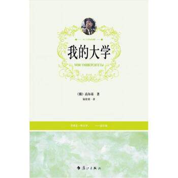 【正版书】 我的大学 [俄] 高尔基 著,陆桂荣 译 漓江出版社