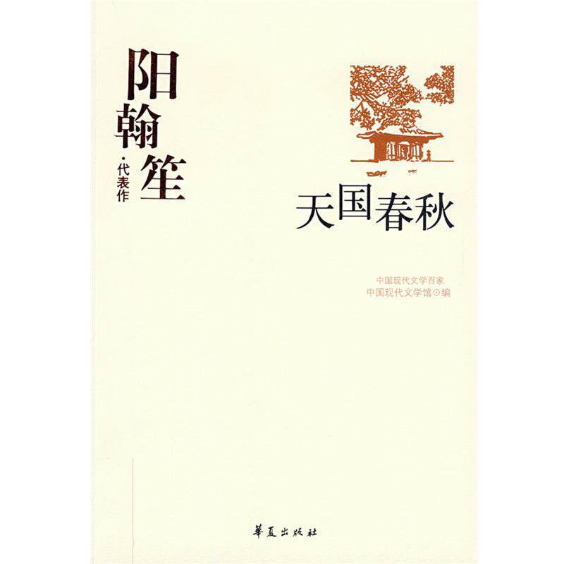 【正版书】 中国现代文学百家--阳翰笙--春秋 中国现代文学馆 编 华夏出版社