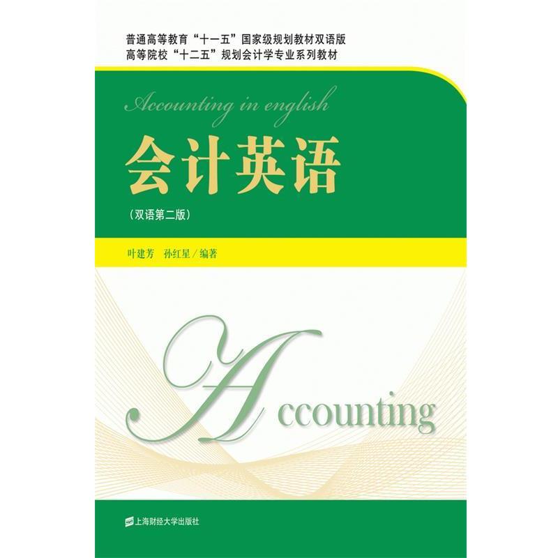 【正版书】 会计英语 叶建芳,孙红星　编著 上海财经大学出版社