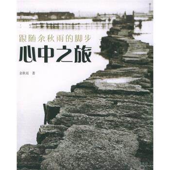 【正版书】 跟随余秋雨的脚步系列:心中之旅 余秋雨 著 希望出版社