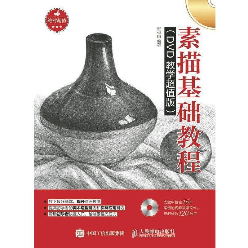 【正版书】 素描基础教程 张恒国 人民邮电出版社