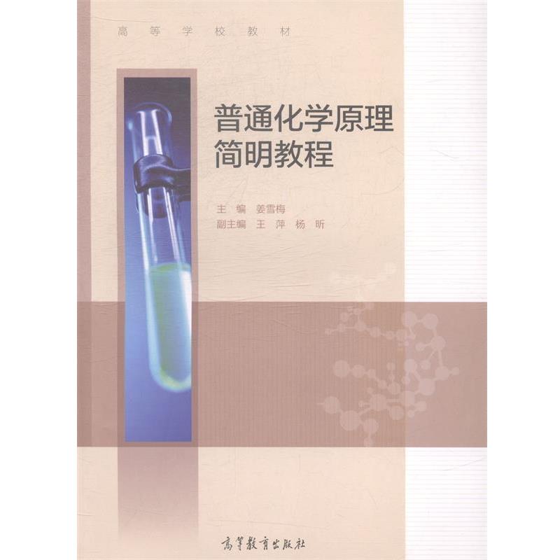 【正版书】 普通化学原理简明教程 姜雪梅 主编 高等教育出版社