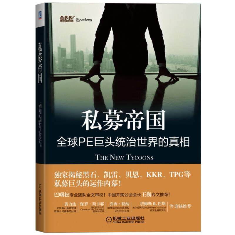 私募帝国 全球PE巨头统治世界的真相