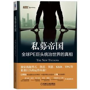 私募帝国 全球PE巨头统治世界的真相