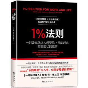 【正版书】 1%法则 汤姆·康奈兰 九州出版社