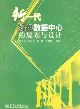 【正版现货】新一代绿色数据中心的规划与设计 钟景华