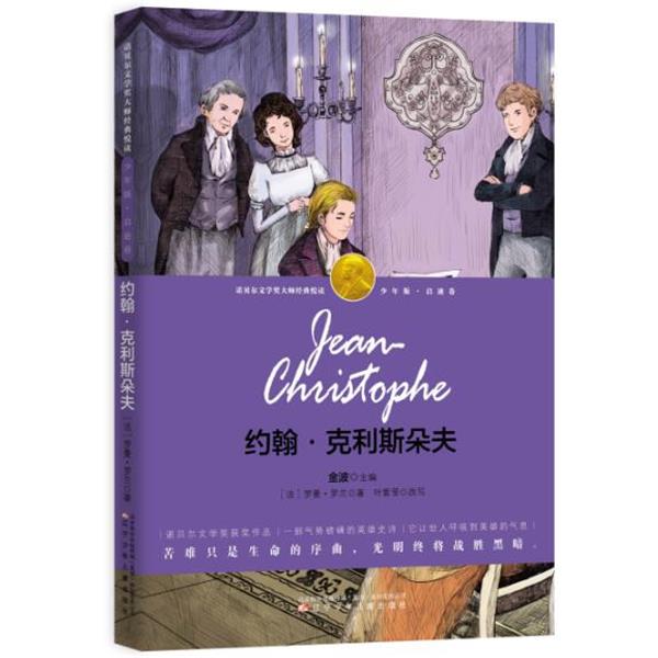 【正版书】 约翰·克利斯朵夫 罗曼·罗兰 著,叶紫莹 改写 辽宁少年儿童出版社