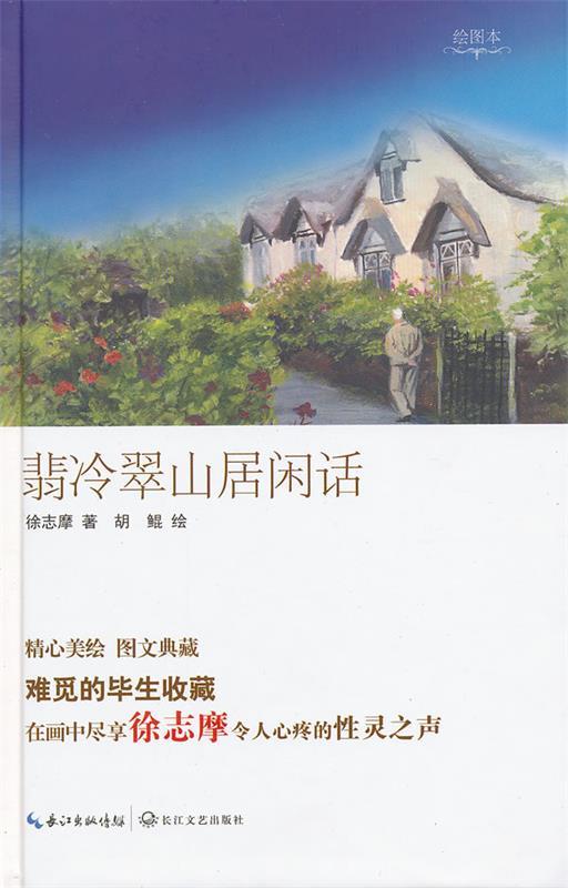 【正版现货】翡冷翠山居闲话 徐志摩;胡鲲 绘