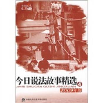 【正版书】 今日说法故事精选 《今日说法》栏目组 编 中国人民大学出版社