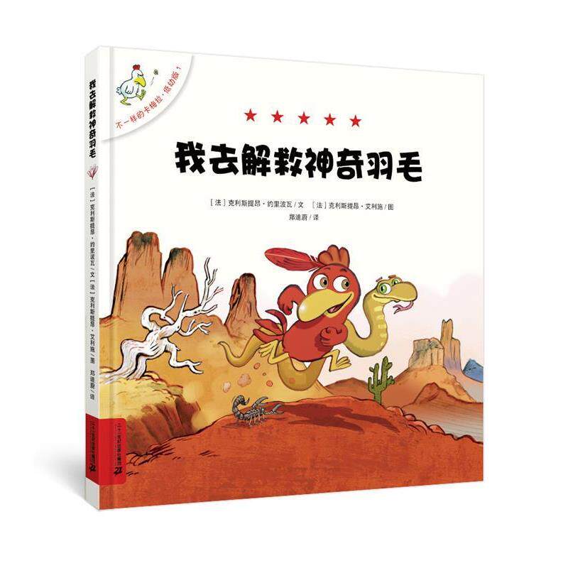 【正版书】 不一样的卡梅拉 低幼版 1 解救神奇的羽毛 克利斯提昂 约里波瓦 二十一世纪出版社