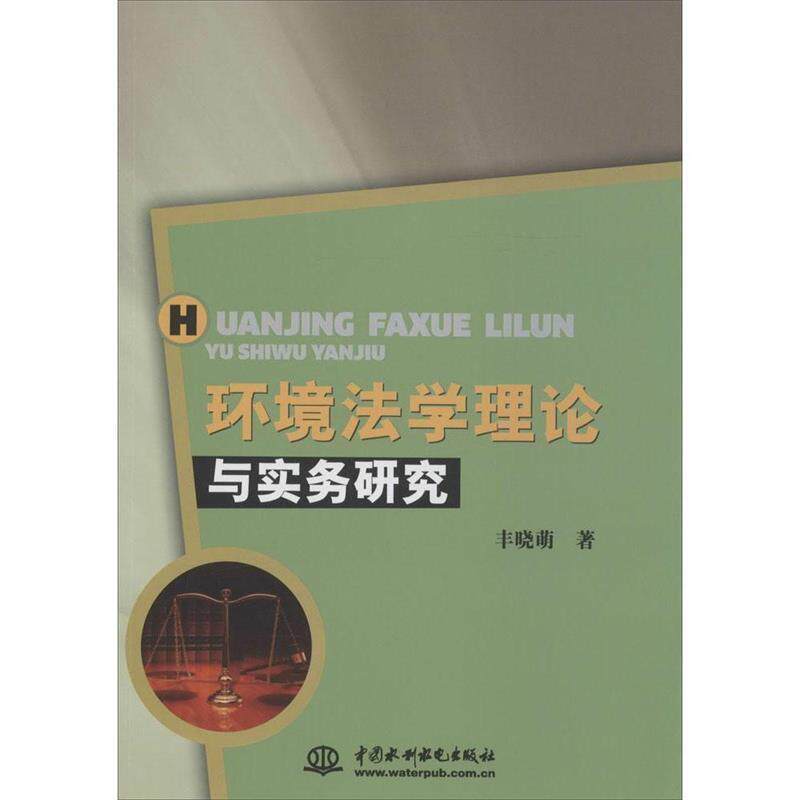 【正版书】 环境法学理论与实务研究 丰晓萌 编 中国水利水电出版社