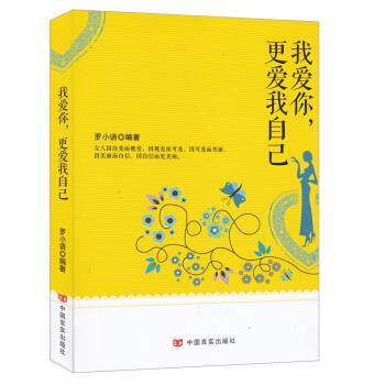 【正版书】 我爱你,更爱我自己 罗小语 著 中国言实出版社