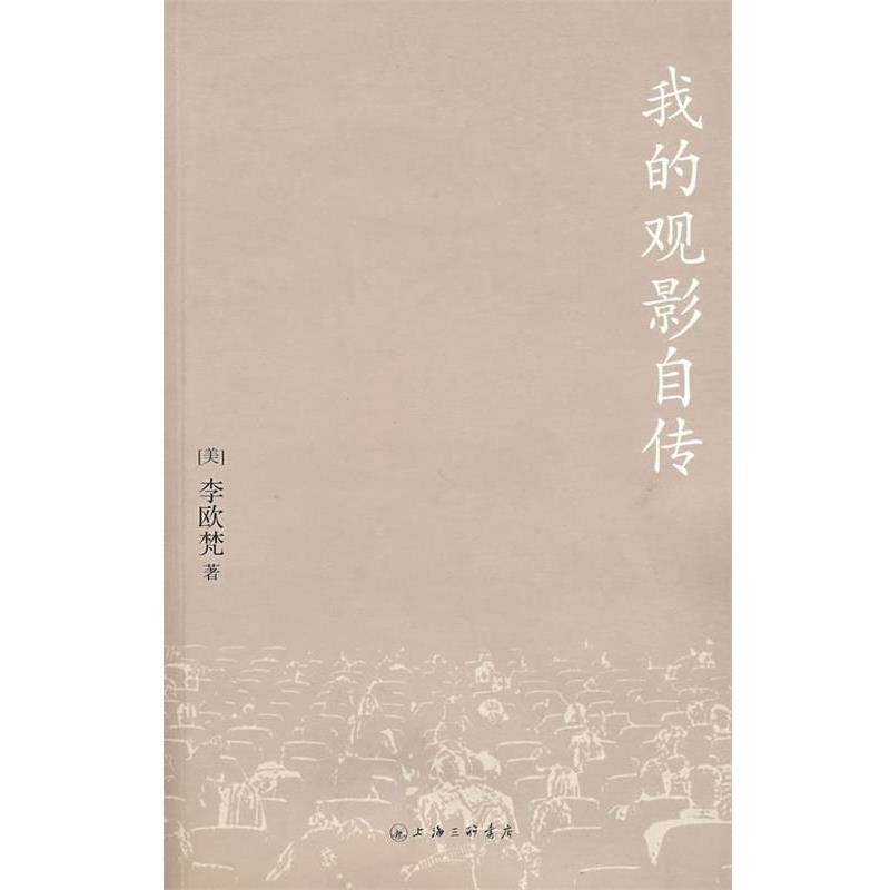 【正版书】 我的观影自传 (美)李欧梵 著 上海三联书店出版社