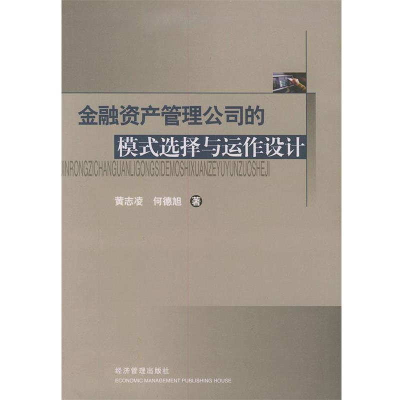 【正版书】 金融资产管理公司的模式选择与运作设计 黄志凌,何德旭 经济管理