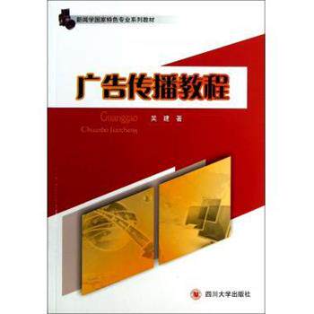 【正版书】 新闻学国家特色专业系列教材:广告传播教程 吴建 四川大学出版社