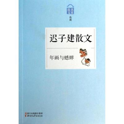 【正版书】 迟子建散文 迟子建 著 浙江文艺出版社