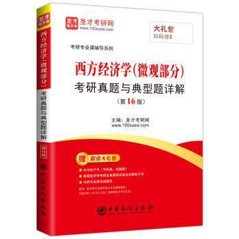【正版书】 西方经济学考研真题与典型题详解 圣才考研网 中国石化出版社