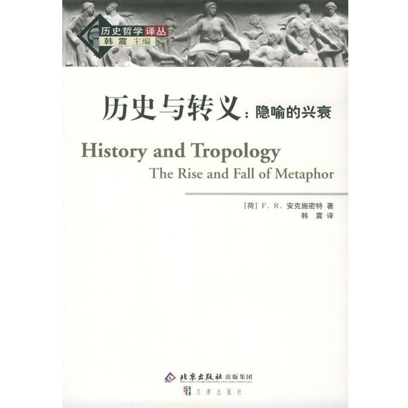 【正版书】 历史与转义：隐喻的兴衰——历史哲学译丛 （荷） 安克施密特 著,韩震 译 文津出版社