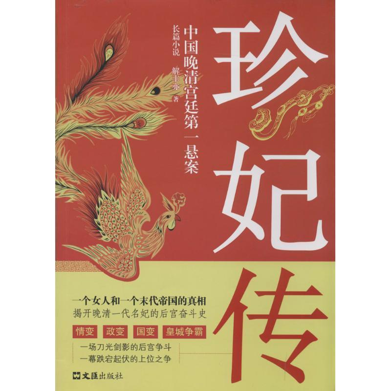 【正版书】 珍妃传 解丰亦 著 文汇出版社