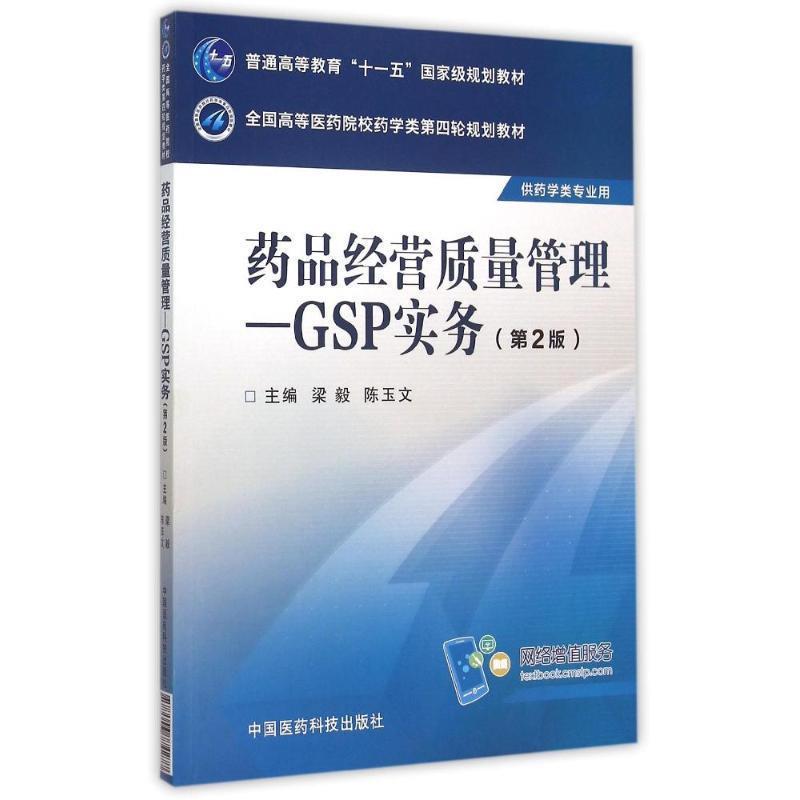 【正版书】 药品经营质量管理 梁毅,陈玉文 中国医药科技出版社