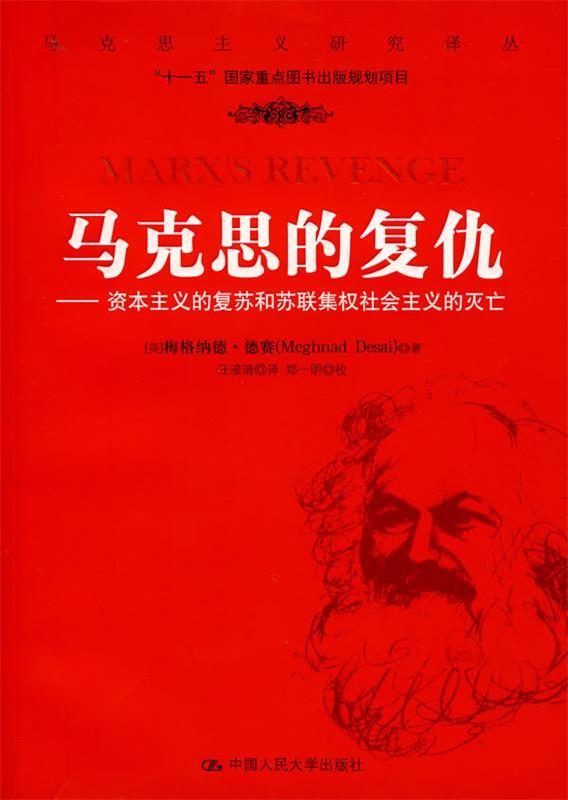 【正版现货】马克思的复仇-资本主义的复苏和苏联集权社会主义的灭亡 [英]梅格纳德·德赛