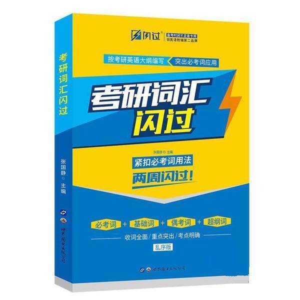 【正版书】 闪过 考研英语词汇闪过 乱序版 2020 英语命题研究组 世界图书出版公司