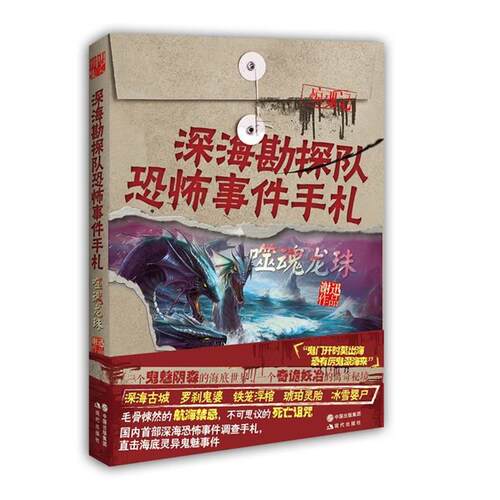 【正版书】 深海勘探队恐怖事件手札:噬魂龙珠 谢迅 现代出版社
