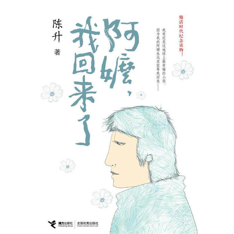 【正版书】 阿嬷，我回来了 陈升 接力出版社