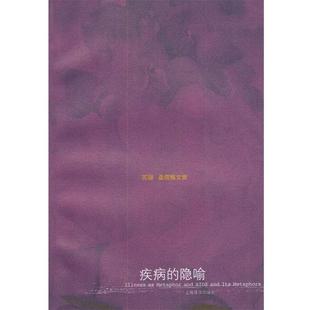 【正版书】 苏珊 桑塔格文集--疾病的隐喻 [美]桑塔格,程巍 上海译文出版社
