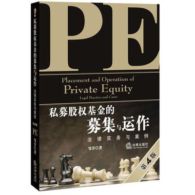 【正版书】 私募股权基金的募集与运作:法律实务与案例 邹菁 法律出版社
