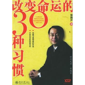 【正版书】 改变命运的30种习惯 郭腾尹 著 北京大学出版社