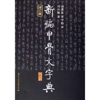 【正版现货】新编甲骨文字典 刘兴隆