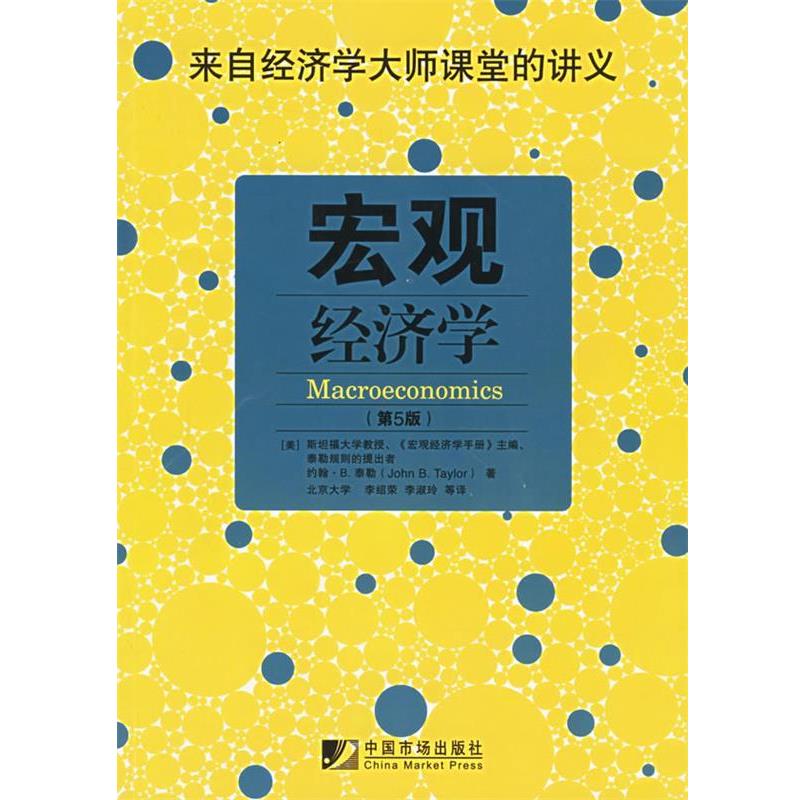 【正版书】 宏观经济学 (美)泰勒 著,李绍荣 译 中国市场出版社
