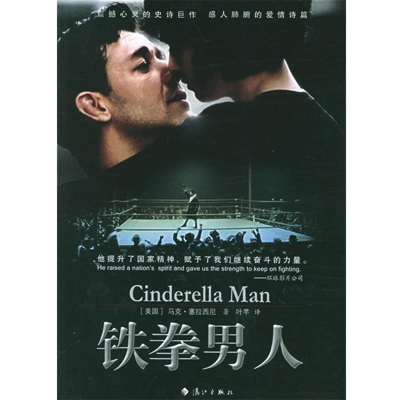 【正版书】 铁拳男人 (美)马克·塞拉西尼 著,叶芊 译 漓江出版社