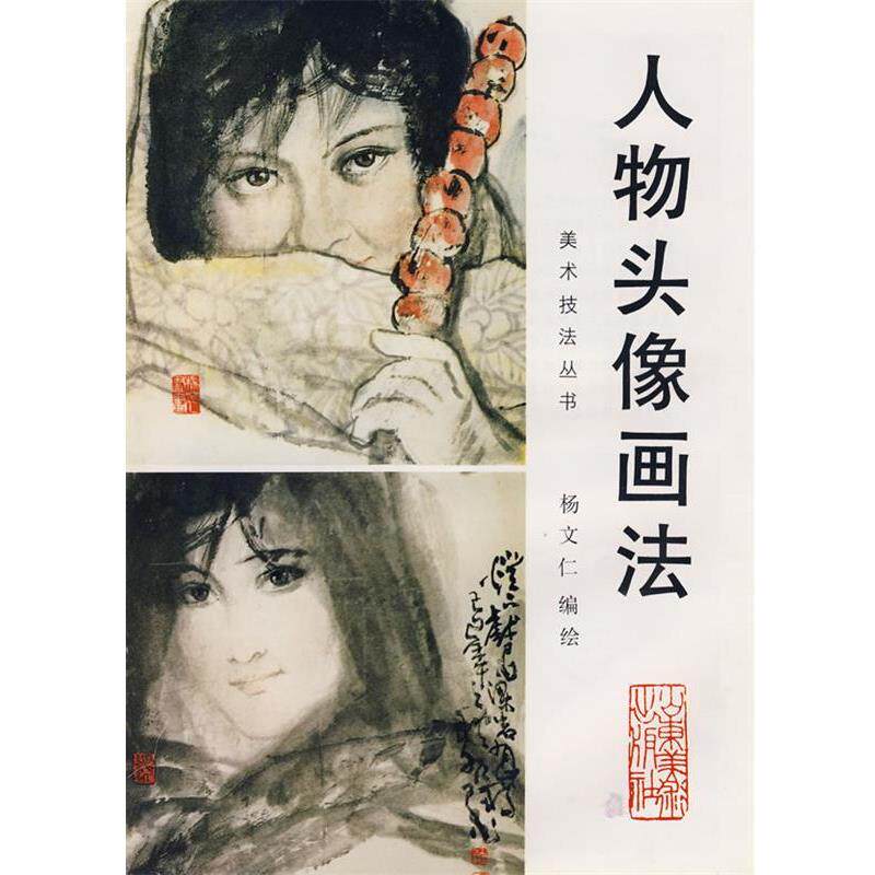 【正版书】 中国画自学丛书----人物头像画法 杨文仁 编绘 山东美术出版社
