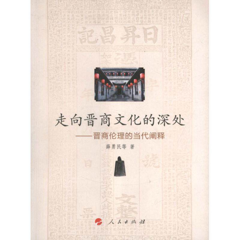 【正版现货】走向晋商文化的深处 晋商伦理的当代阐释 薛勇民