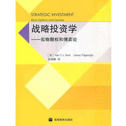 【正版书】 战略投资学：实物期权和博弈论 （美）斯密特（Smit,H.T.J.）,（美）特里杰奥吉斯（Trigeorgis,L.）,狄瑞鹏　译 高等