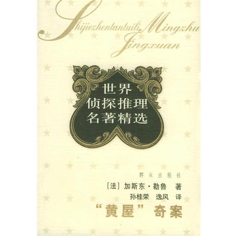 【正版书】 黄屋奇案 世界侦探推理名著精选 (法)勒鲁 著,孙桂荣 译 群众出版社