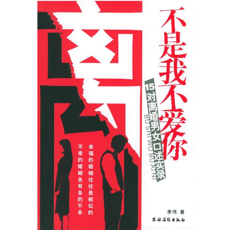 【正版书】 不是我不爱你:15对离婚男女口述实录 李伟 著 农村读物出版社
