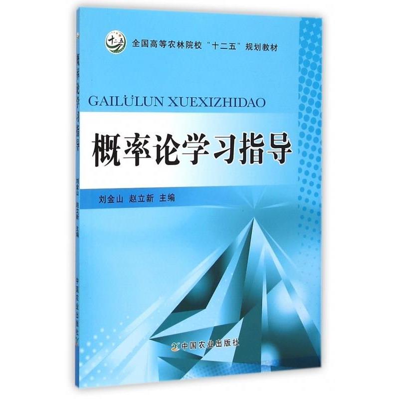 【正版书】 概率论学习指导 刘金山,赵立新 编 中国农业出版社